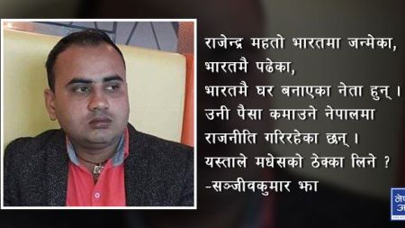 बिहारबाट पसेकाहरुले मधेस बिगारे, यीनलाई नलखटेसम्म मधेसीको मुक्ति हुँदैन