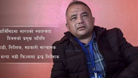 नेपालमा सफल व्यवसायी, दार्जिलिङमा ‘सुशील भानिज’