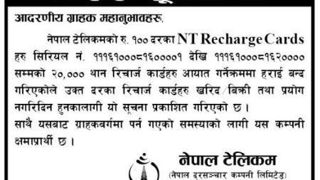 नेपाल टेलिकमको २० करोडको रिचार्ज कार्ड कहाँ गयो ?