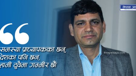 शिक्षा नीतिमै एक प्राध्यापकको प्रश्नः कृषिप्रधान देशमा १ प्रतिशत पनि कृषि पढ्ने विद्यार्थी किन छैनन् ? (भिडियो अन्तर्वार्ता)