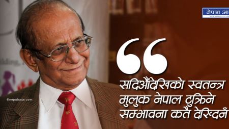 ‘सदिऔंदेखिको स्वतन्त्र मुलुक नेपाल टुक्रिने सम्भावना कतै देख्दिनँ’ (भिडियोसहित)