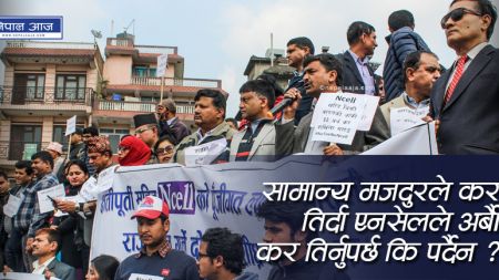 एनसेल प्रकरणः ‘प्रचण्ड सरकार नेपाली जनताको कि, एनसेल मालिकको ?’ (भिडियोसहित)