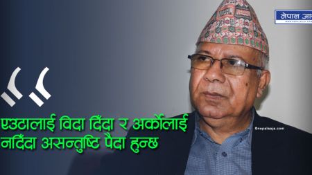 राष्ट्रपतिको भ्रमणमा बिदा पछि माधव नेपाल फायर ! भने, ‘कामधाम छैन, जथाभावि विदा किन ?’