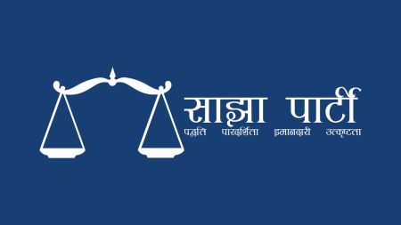 कैलाली घटनाका दोषीलार्इ उन्मुक्ति दिनु सरकारको गैरजिम्मेवार निर्णय - साझा पार्टी