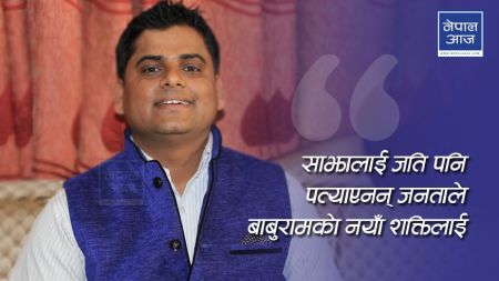 'राजा ज्ञानेन्द्रले दुई पटक असक्षम घोषणा गरेका शेर बहादुरलाई नेपाली जनताले प्रधानमन्त्री किन मान्ने ?' (भिडियाेसहित)