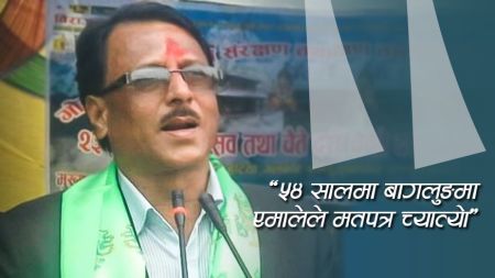 ‘५४ सालमा बागलुङमा एमालेले मतपत्र च्यात्यो, दोस्रो पटक चुनाव हुँदा उसैले जित्यो’ (अडियोसहित)