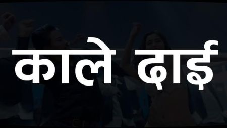 ‘काले दाई’ नाममा फिल्म बन्ने