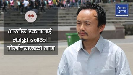 गोर्खाल्याण्डका नेता भन्छन् : नेपाल र भारतको सीमामा पर्खाल लगाउनुपर्छ, भिसाको नियम लागू गर्नुपर्छ ! (भिडियो अन्र्तवार्ता)