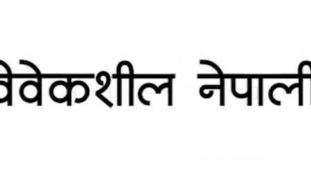 सुदूरपश्चिमका ३ जिल्लामा विवेकशीलका चार उम्मेदवार चुनावी मैदानमा