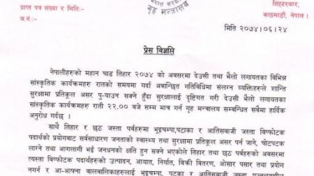 तिहारमा राति १० बजे पछि देउसी भैलो खेल्न नपाइने, गृहले निकाल्यो यस्तो विज्ञप्ती