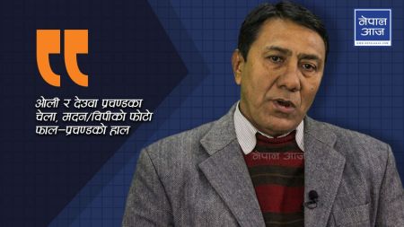 ‘ओली–देउवा सबैका नेता प्रचण्ड, मलाई पनि उनैसँग पोइला जाऊँ जाऊँ लाग्छ’  चर्चित सैनिक जनरलको सनसनीपूर्ण अभिव्यक्ति