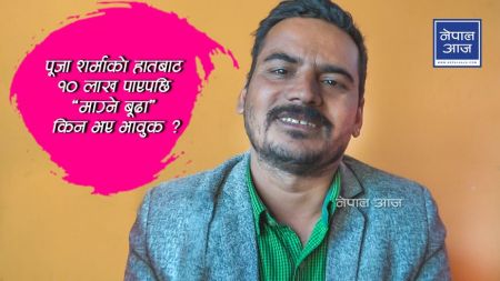 पूजा शर्माको हातबाट १० लाख पाएपछि ‘माग्ने बूढा’ किन भए भावुक ? (भिडियोसहित)