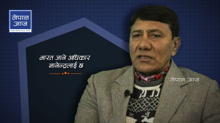 पूर्वराजाको भारत भ्रमण लुक्लाको मौसमजस्तोः प्रेमसिंह बस्न्यात (भिडियो)