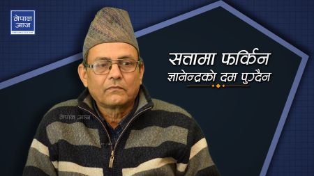 पूर्वराजा ज्ञानेन्द्रमाथि राजावादी नेताकै आलोचनाः झर्ला र खाउँला भन्दैछन् ज्ञानेन्द्र ! (भिडियो)