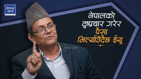 धार्मिक नेताको गुनासोः मैले त भनेको थिएँ, ईयूले नेपालमा जातीय हिंसा भित्र्याउँदैछ (भिडियो)