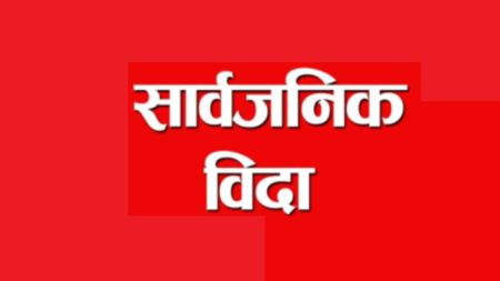 असोज ३ गते राष्ट्रिय दिवस, दशैं विदा ३ दिन घट्यो, कति दिन सार्वजनिक विदा काटिए