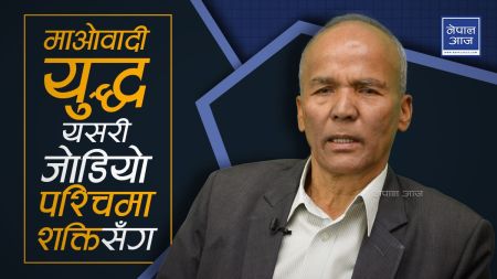 डा. रोकायाको ‘एक्सक्लुसिभ’ अन्तरवार्ताः अमेरिका-युरोप माओवादीलाई सिद्ध्याउन चाहन्थे, यसरी जाेगाएँ मैले (भिडियो)