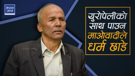 केही हदसम्म हामी विदेशीको गोटी भएर देश यस्तो भयो (भिडियो)