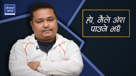 पूर्वमन्त्री कृपाशुरका छोरा भन्छन्, ‘बुवाले अन्याय गरे पनि अदालतले अंश दिलाउने भयो’ (भिडियो)