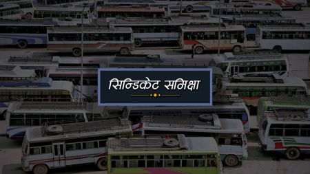 सिन्डिकेटको मारमा निजी विद्यालय