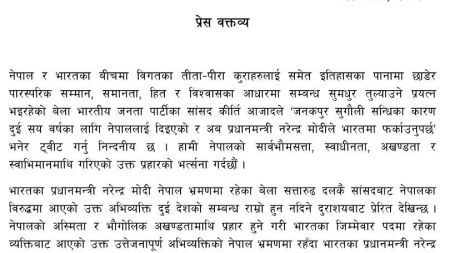 जनकपुर भारतमा फर्काउनुपर्छ भनी भाजपा सांसदको अभिव्यक्तिप्रति एमालेको आपत्ति