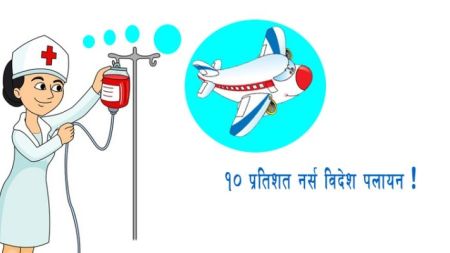 नर्सिङः विद्यार्थीको आकर्षण धेरै, काम नपाएर बेहाल  