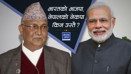 भाजपा र नेकपा, कांग्रेस–आई र कांग्रेसः किन दुरुस्तै ?