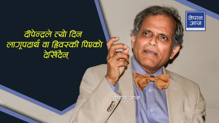 सबैलाई झुक्याएर दीपेन्द्रको रगत झिकेको थिएँ तर दरबारले परीक्षण नगर्नू भन्यो (भिडियोसहित)