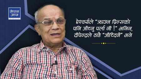 अनि दीपेन्द्रले भने, ‘के काे लागि जाँच्ने कोलस्ट्रोल ! यहाँ आफूले भनेको केही हुँदैन, आफ्नो केही ठेगान छैन’  (भिडियो)