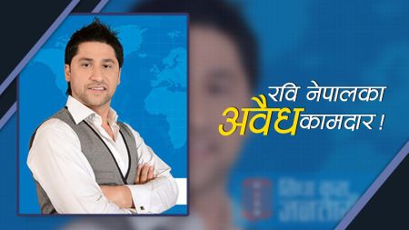 प्रेस काउन्सिल स्रोत भन्छ, ‘रवि लामिछानेजी, बोलेर मात्रै त चिया पनि पाक्दैन, प्रमाण दिनूस्’ 