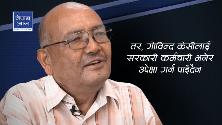 अन्धो भएर गोविन्द केसीलाई समर्थन गर्नुको अर्थ छैन (भिडियोसहित)