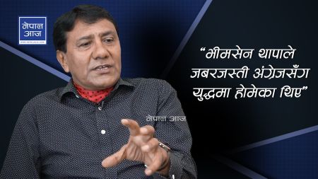 ‘नेपाललाई न मोदी, न सि जिनपिङ, न ट्रम्प कसैले पत्याउँदैन्’  (भिडियोसहित)