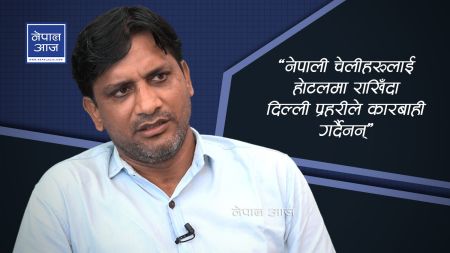 दिल्लीबाट ३९ जना चेलीको उद्धार गरेका राय भन्छन्, ‘नेपाली चेलीको तस्करीमा पोलिटिक्स र पावर संलग्न’ (भिडियोसहित)