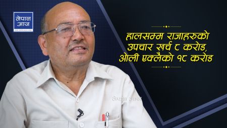 १० वर्षमा उपचार भनेर नेताहरुले ५ अर्ब सके, राजसंस्थाले २५० वर्षमा आठ करोड भन्दा बढी खर्च गरेन 