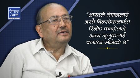 ‘ट्रम्प र किमको सुरक्षा गर्ने गोर्खा फौजले मोदीको नसक्ने ?’ (भिडियोसहित)