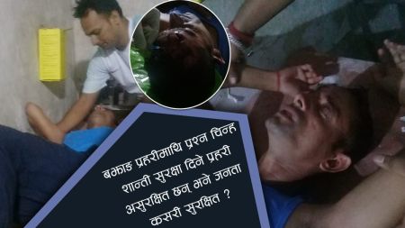 बझाङमा प्रहरीमाथि अज्ञात समूहद्धारा सामूहिक अाक्रमण,  एक प्रहरी जवान गम्भिर घाइते 