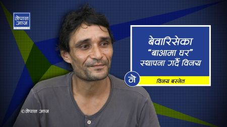 १०७ वटा बेवारिसे शवलाई दागबत्ती दिएका विनय भन्छन्, ‘लाश देख्दा माया लाग्छ !’  (भिडियाेसहित)