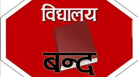 कर्मचारी युनियन र शिक्षकको हड्तालले पठनपाठन प्रभावित