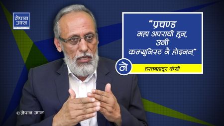 ‘प्रचण्ड र बाबुरामजीलाई ‘रअ’ (महाप्रभु) ले सञ्चालन गरेकै रहेछ’ (भिडियाेसहित)