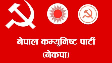 प्रतिवेदन बुझाउन कार्यदल असमर्थ, नेकपाका तल्ला कमिटीको एकतामा अन्यौलता