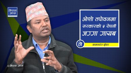 ओशो तपोवनलाई तह लगाउने हाकिम भन्छन्, ‘अख्तियारको त्रास देखाउन खोजियो’(भिडियोसहित)