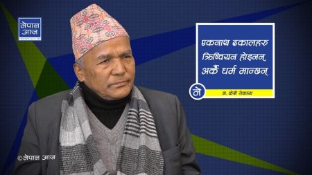 नेपाली सेनाले हस्तक्षेप गरेर हिन्दुराष्ट्र र राजसंस्था फर्काउनु पर्छ (भिडियोसहित)