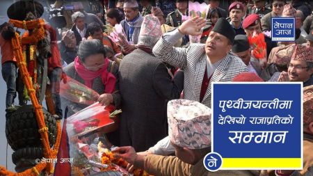 पृथ्वीजयन्ती भव्यः सर्वसाधारण भन्छन् ‘देश बनाउनेको नाममा किन बिदा छैन ?’ (भिडियाेसहित)