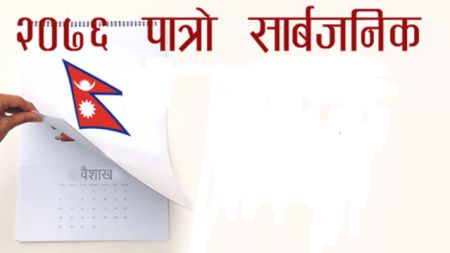 २०७६ सालको पात्रो सार्वजनिक : १२ दिनअघि नै दशैँ, कति होलान् विवाहका साइत?