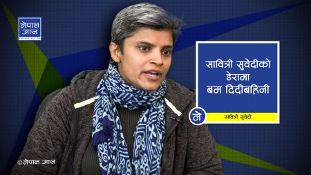 ‘बम दिदीबहिनीको अधिकार रक्षाका लागि पहल गर्नु मेरो कर्तव्य’ (भिडियोसहित)