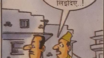 आजको कार्टुन 