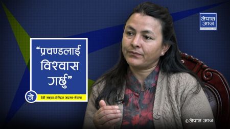 गणतन्त्र समातेर राजनीतिमा लागेकी देवीको गुनासाे, ‘गणतन्त्रवादी नै सिद्धान्तविहीन भए’ (भिडियाे सहित)