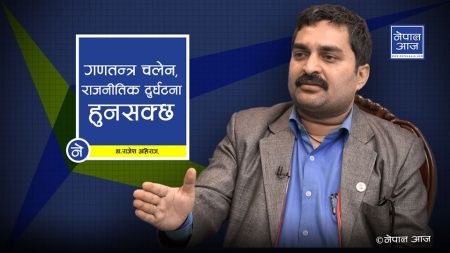 कुनैपनि बेला राजनीतिक दुर्घटना हुनसक्ने, एक देश, दुई दल र तीन प्रदेश नै दीर्घकालिन समाधान (भिडियोसहित)