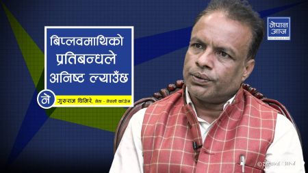 देउवा पौडेलहरुबाट पार लागेन, गुटमा नलाग्नेहरुको भविश्य भएन (भिडियोसहित)