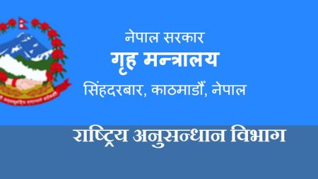 राष्ट्रिय अनुसन्धान विभागले एकैपटक माग्यो ५२ कर्मचारी, हेर्नुहोस सूचना